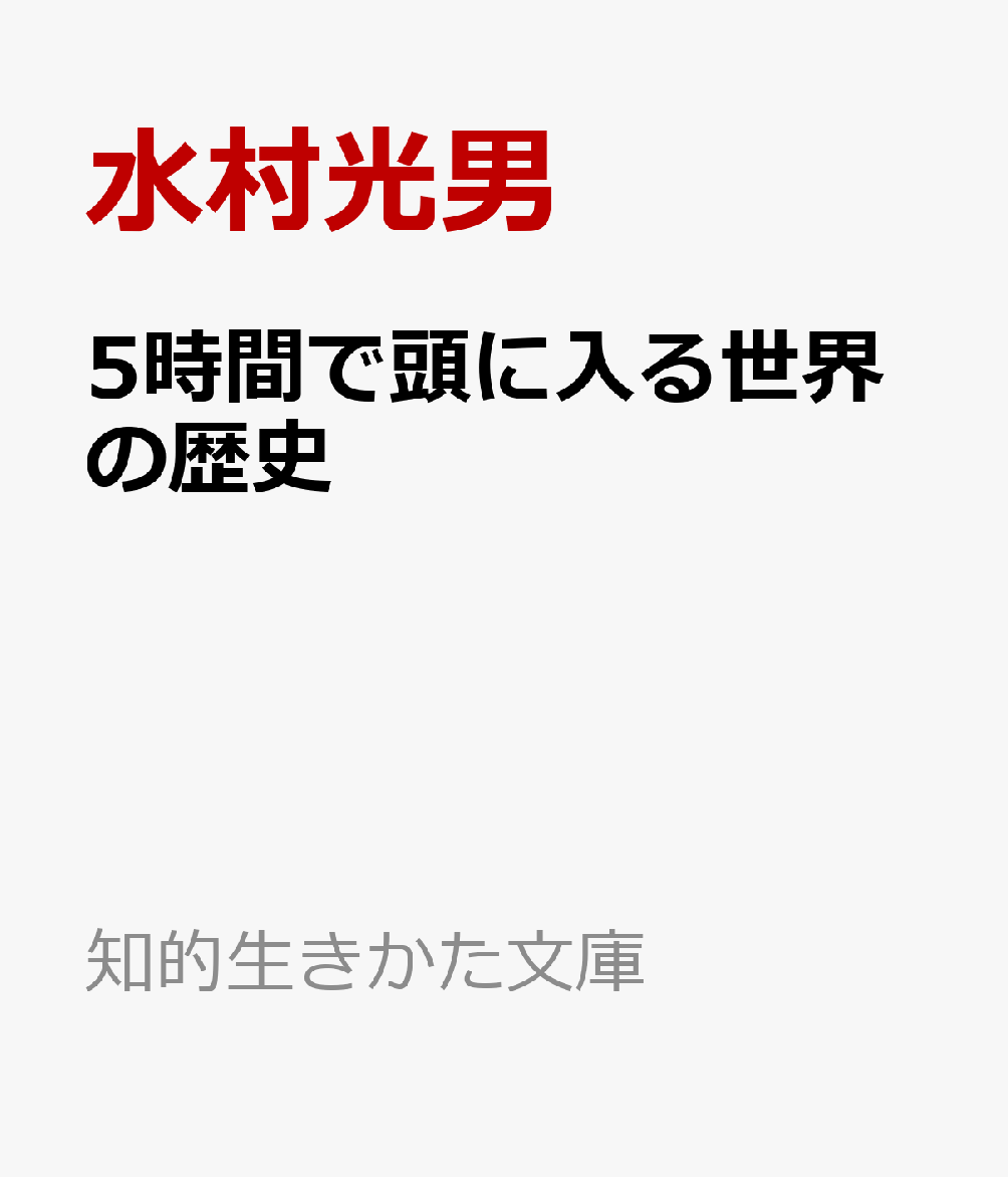 5時間で頭に入る世界の歴史