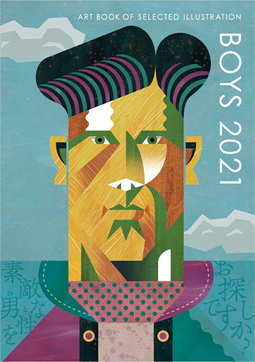 Boys 2021 （ART BOOK OF SELECTED ILLUSTRATION） [ 佐川 ヤスコ ]のサムネイル