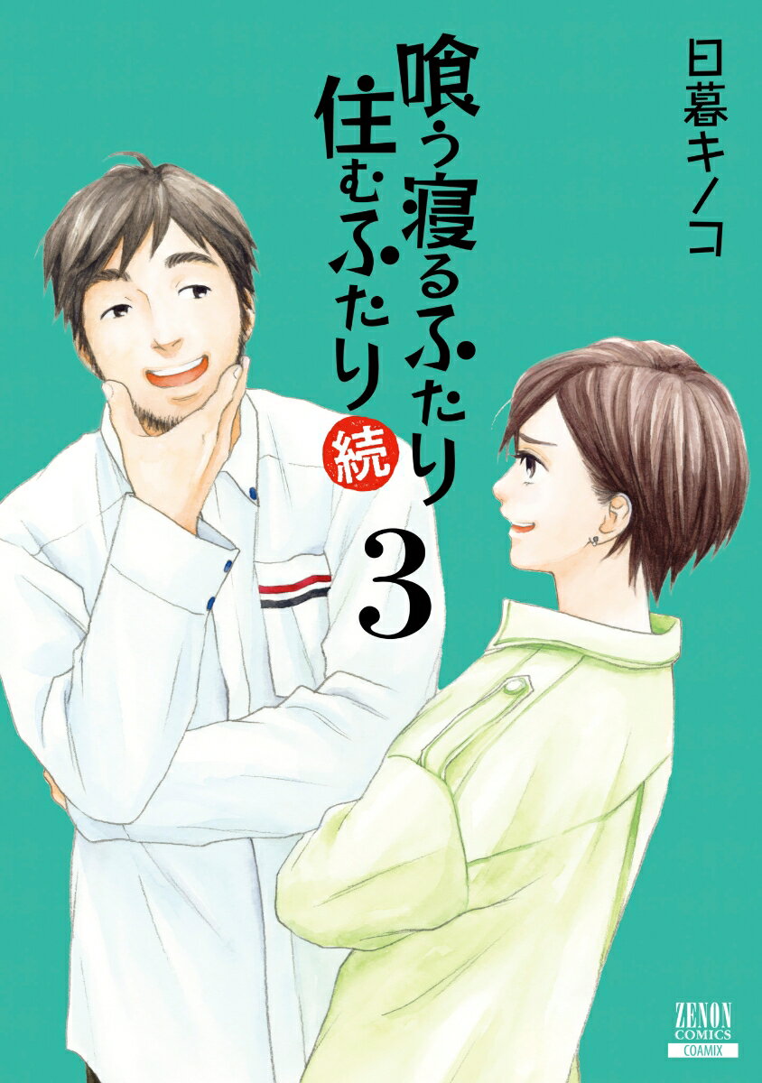 喰う寝るふたり 住むふたり 続（3） （ゼノンコミックス） [ 日暮キノコ ]