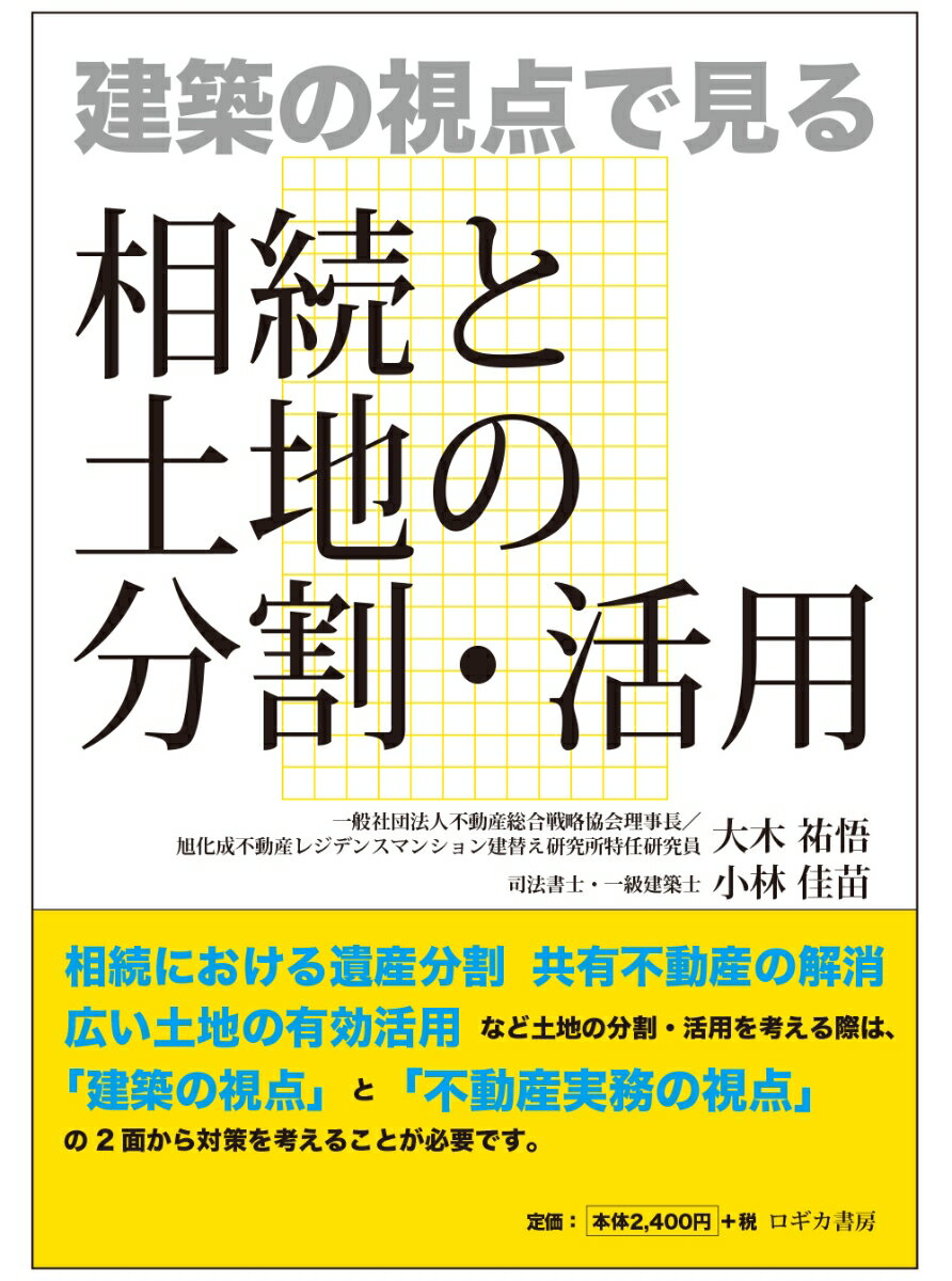 建築の視点で見る 相続と土地の分割・活用