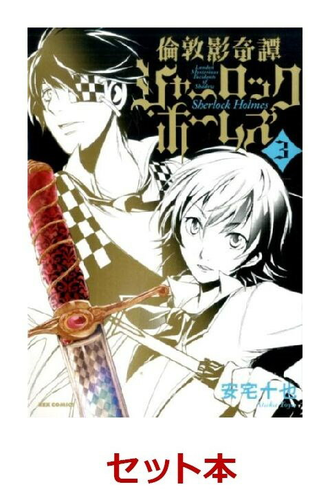 倫敦影奇譚シャーロック・ホームズ 1-3巻セット【特典：透明ブックカバー巻数分付き】