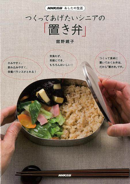 【バーゲン本】つくってあげたいシニアの置き弁
