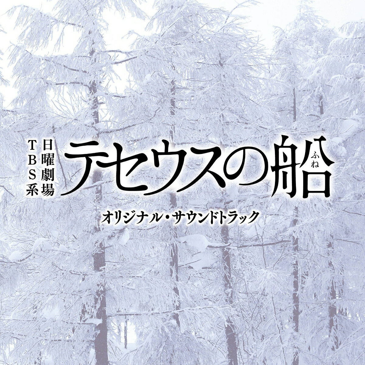 TBS系 日曜劇場 テセウスの船 オリジナル・サウンドトラック [ (オリジナル・サウンドトラック) ]