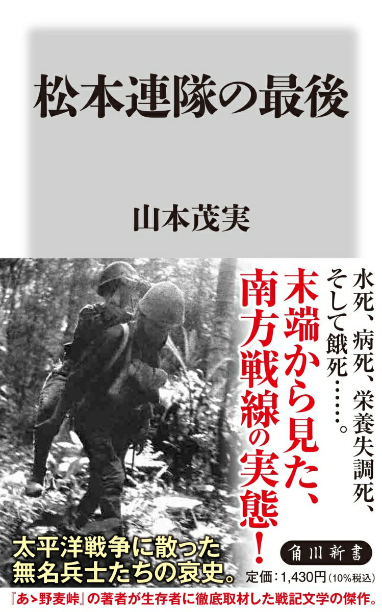 松本連隊の最後 （角川新書） [ 山本　茂実 ]