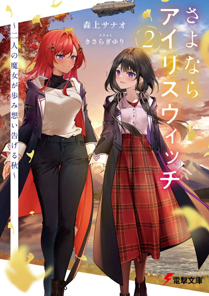 さよならアイリスウィッチ2 〜二人の魔女が歩み想い告げる秋〜