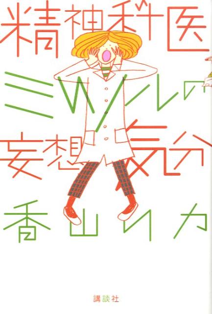 精神科医ミツルの妄想気分