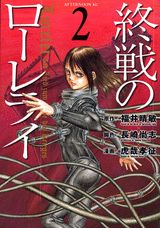 終戦のローレライ 2巻
