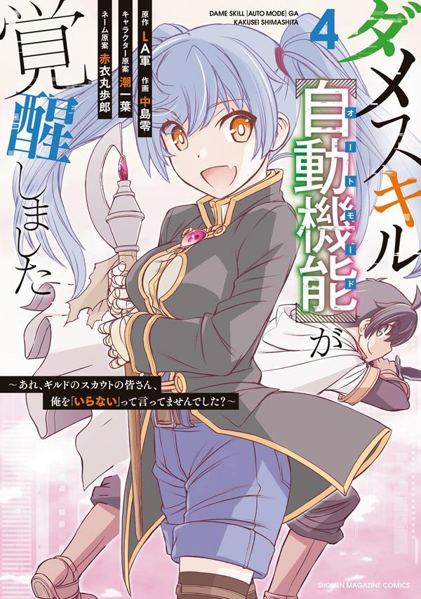 ダメスキル【自動機能】が覚醒しました〜あれ、ギルドのスカウトの皆さん、俺を「いらない」って言ってませんでした？〜（4）