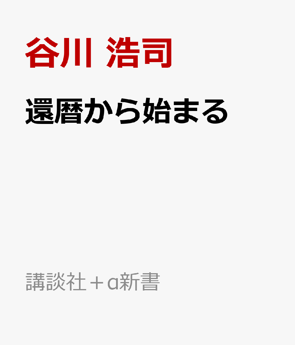 還暦から始まる （講談社＋α新書） [ 谷川 浩司 ]