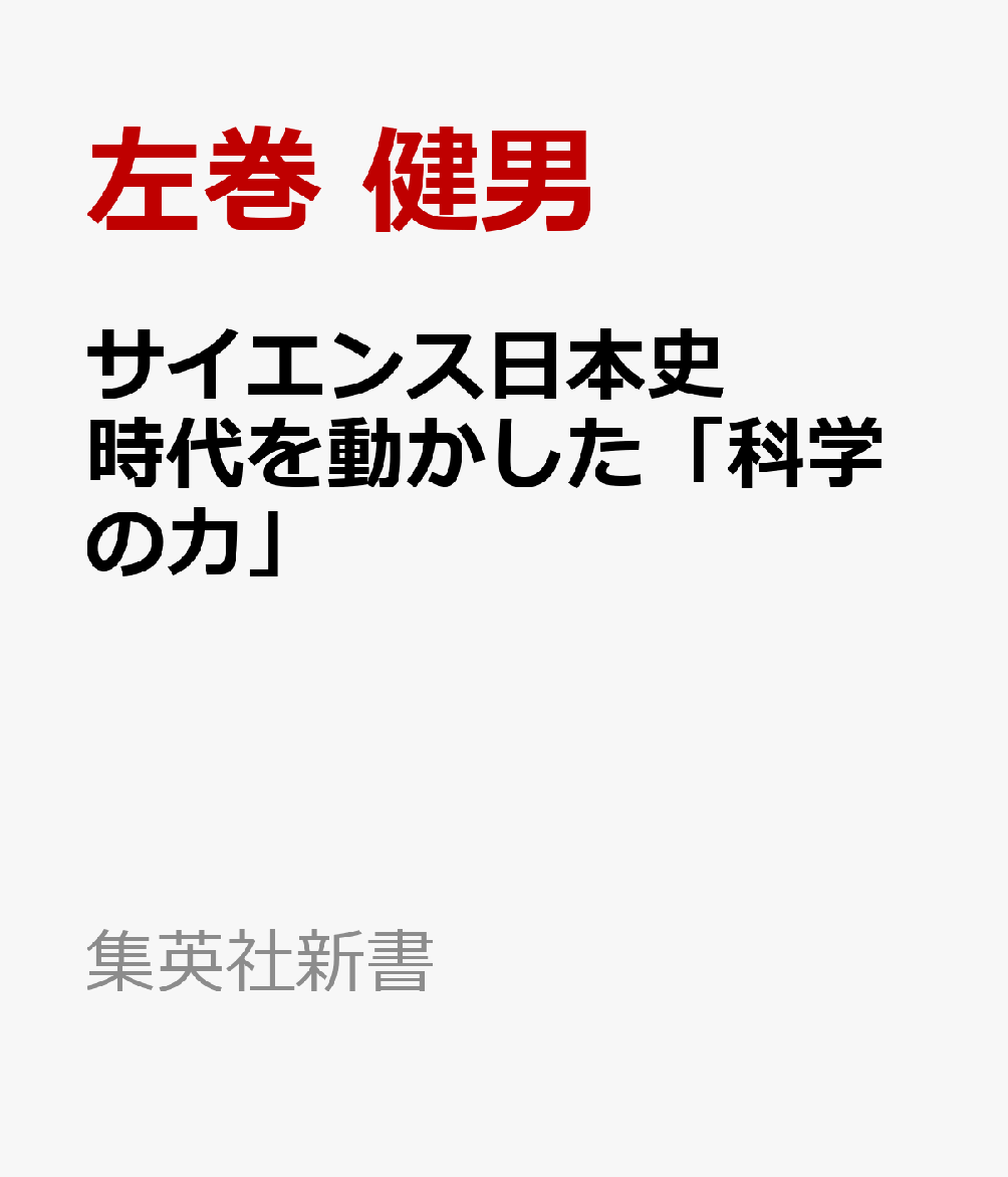 サイエンス日本史 時代を動かした「科学の力」