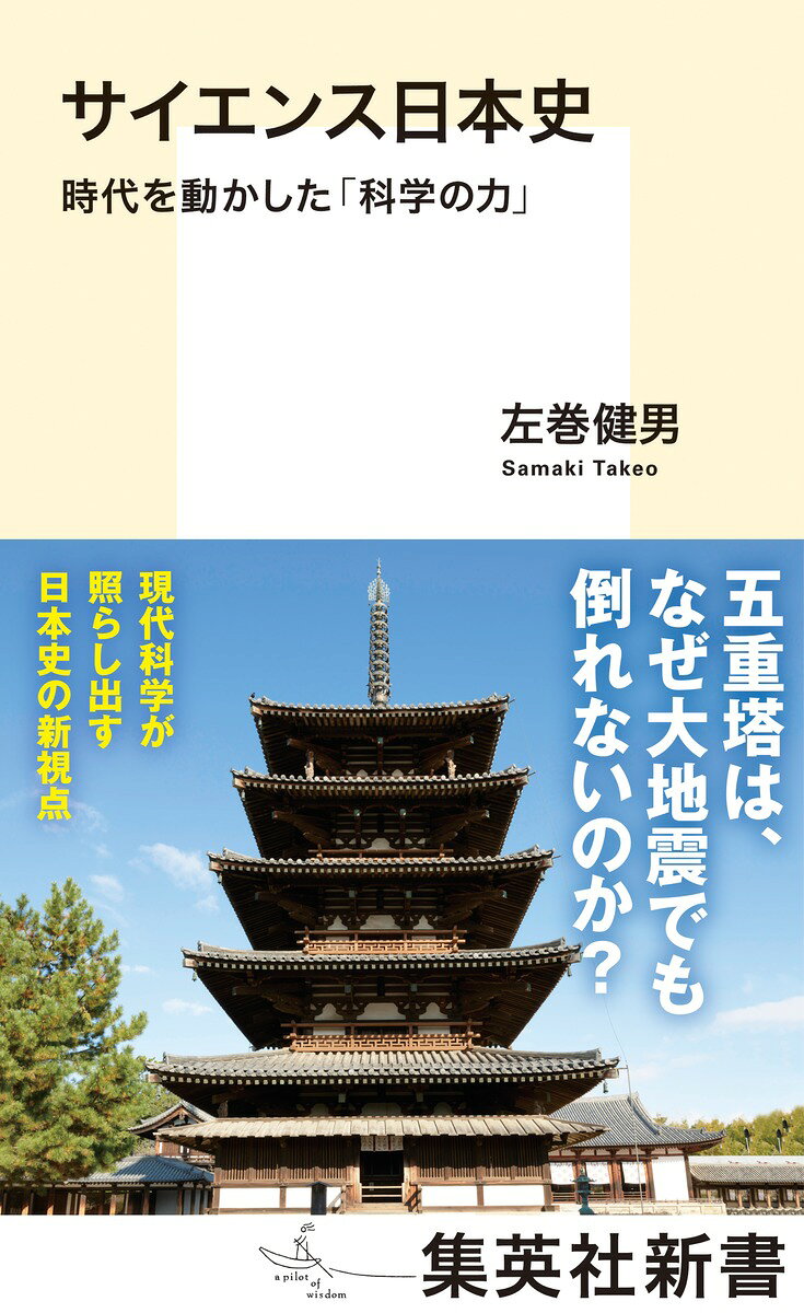 サイエンス日本史 時代を動かした「科学の力」