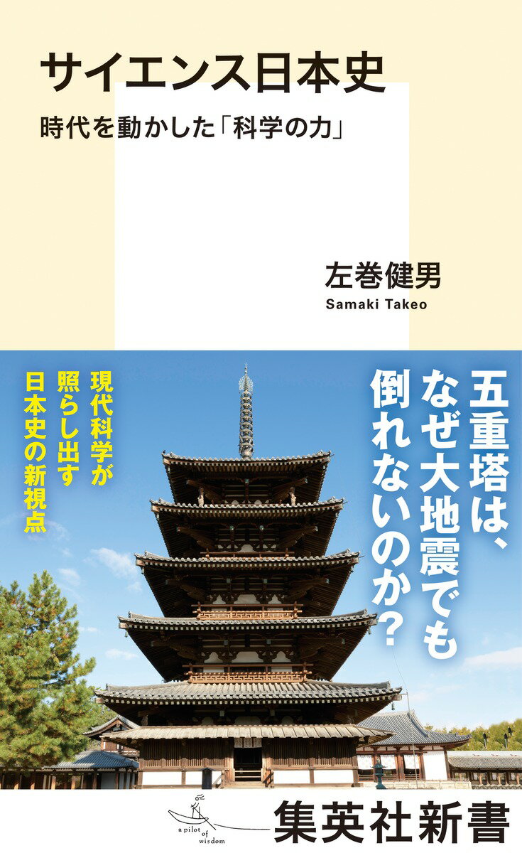 サイエンス日本史 時代を動かした「科学の力」