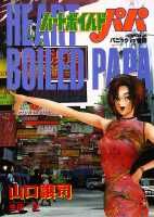 ハートボイルドパパ（6）