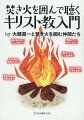 神の懐に抱かれてたどる新感覚の対話型聖書入門。