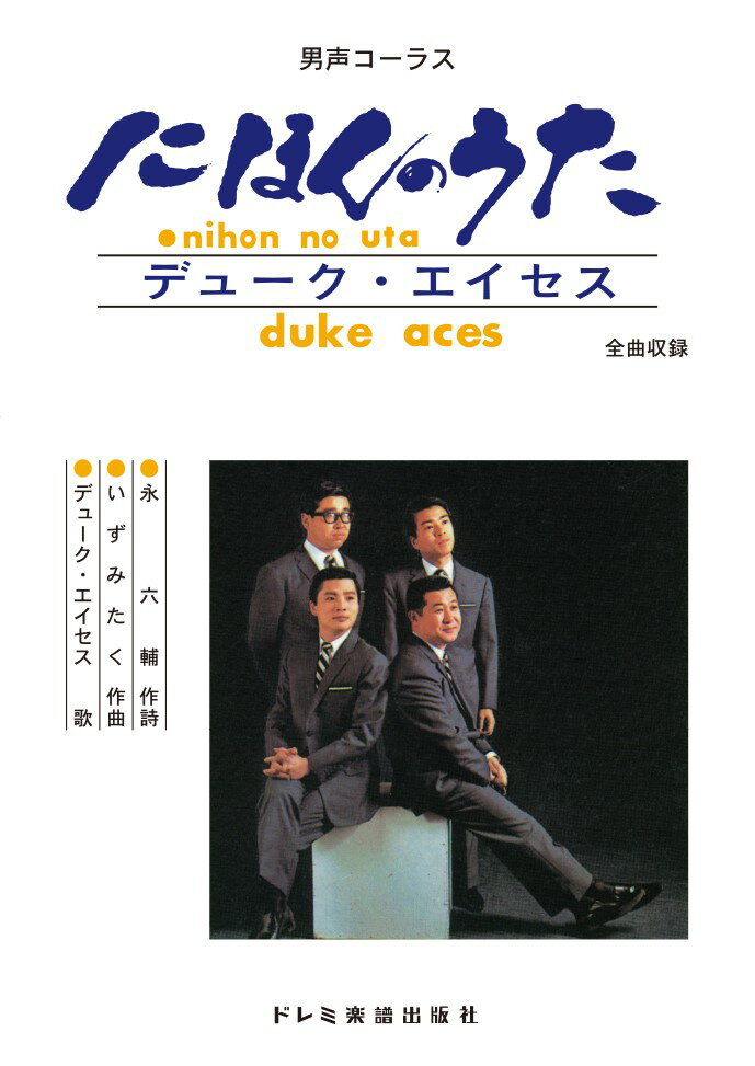 にほんのうたデューク・エイセス