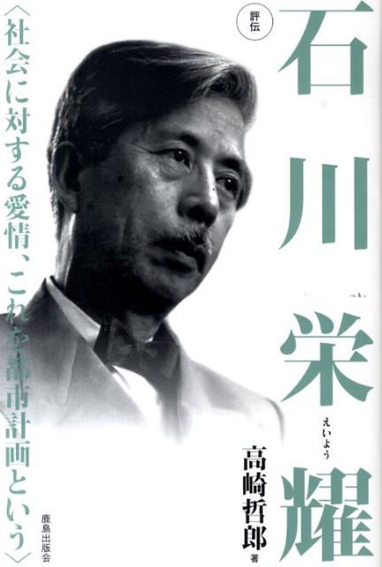 評伝石川栄耀 社会に対する愛情、これを都市計画という [ 高崎哲郎 ]