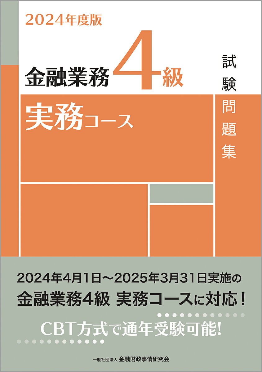 2024年度版 金融業務4級 実務コース試験問題集 [ 一般社団法人金融財政事情研究会 検定センター ]