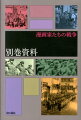 漫画家たちの戦争別巻資料