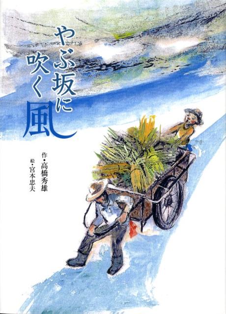 やぶ坂に吹く風