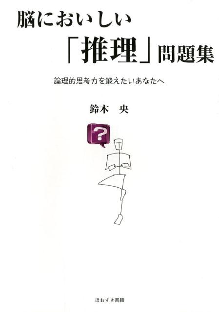 脳においしい「推理」問題集