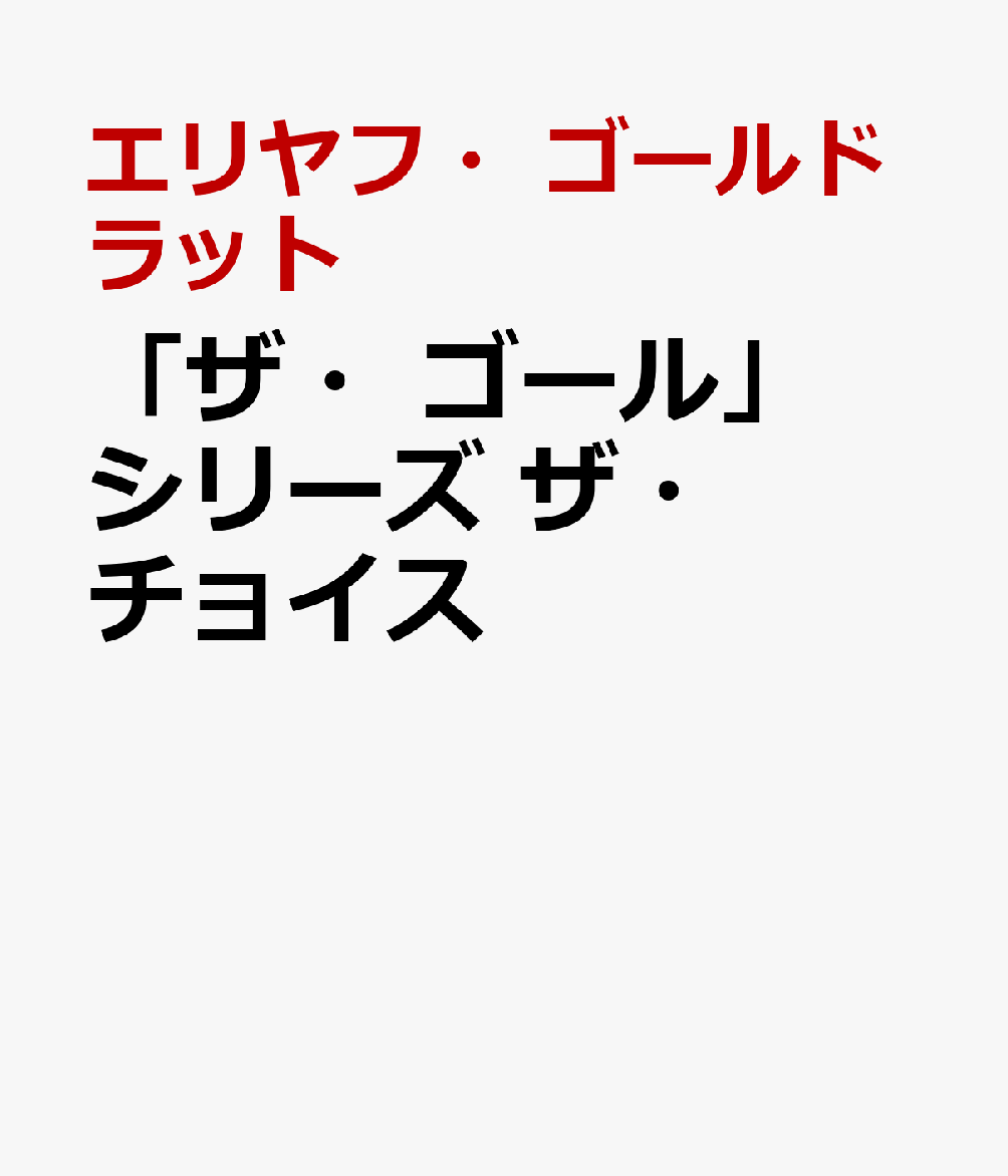 「ザ・ゴール」シリーズ ザ・チョイス