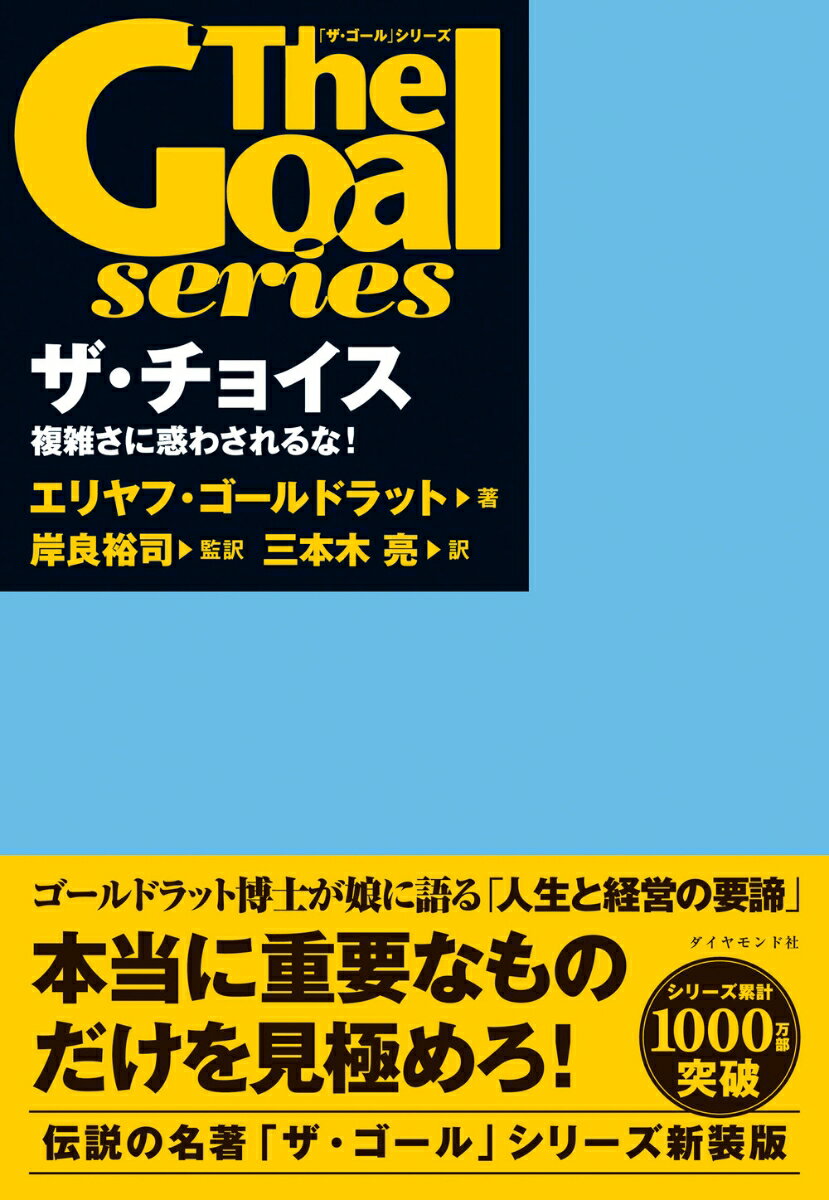「ザ・ゴール」シリーズ ザ・チョイス