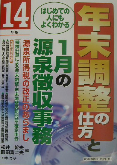 年末調整の仕方と1月の源泉徴収事務（14年改正版）