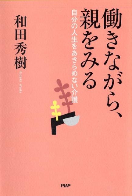 働きながら、親をみる