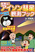 アイソン彗星観測ガイド