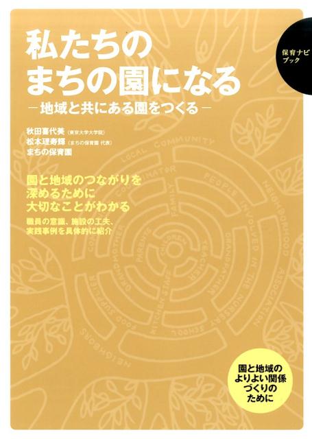 私たちのまちの園になる 地域と共にある園をつくる （保育ナビブック） 