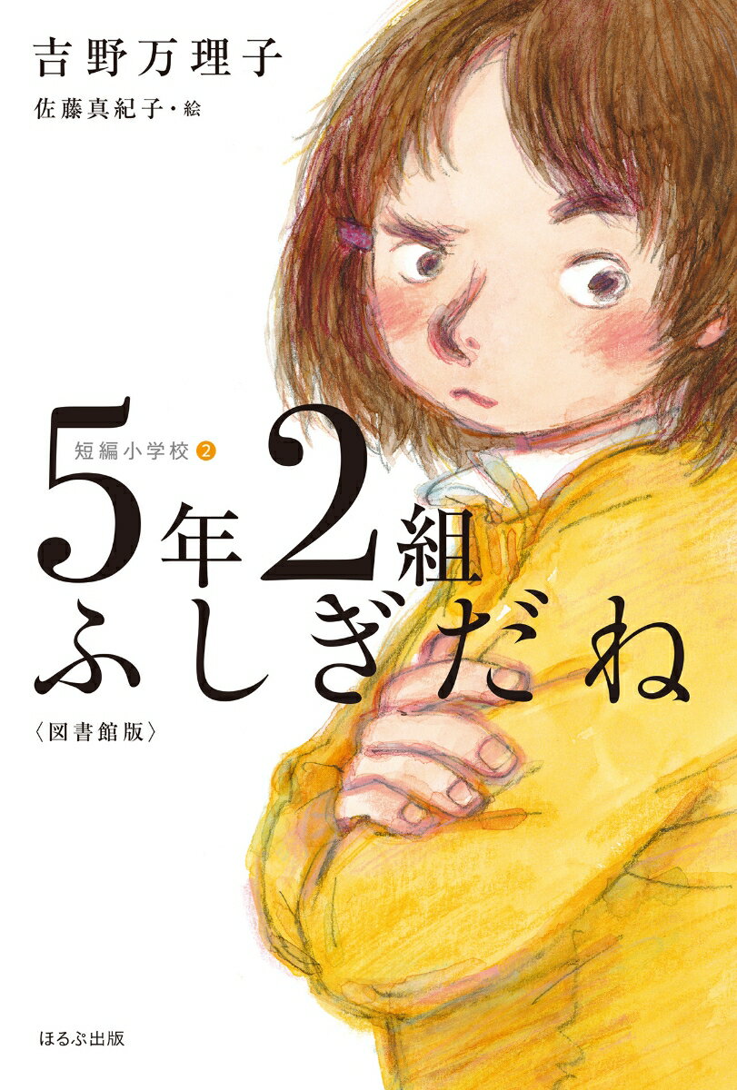 5年2組ふしぎだね〈図書館版〉