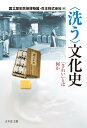 〈洗う〉文化史 「きれい」とは何か [ 国立歴史民俗博物館 ]