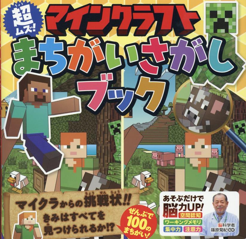 マインクラフト　超ムズ！まちがいさがしブック