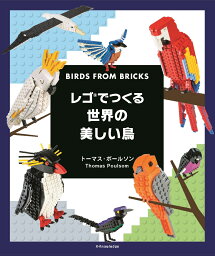 レゴでつくる世界の美しい鳥 [ トーマス・ポールソン ]