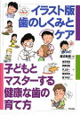 イラスト版歯のしくみとケア 子どもとマスターする健康な歯の育て方 [ 渡辺和宏 ]