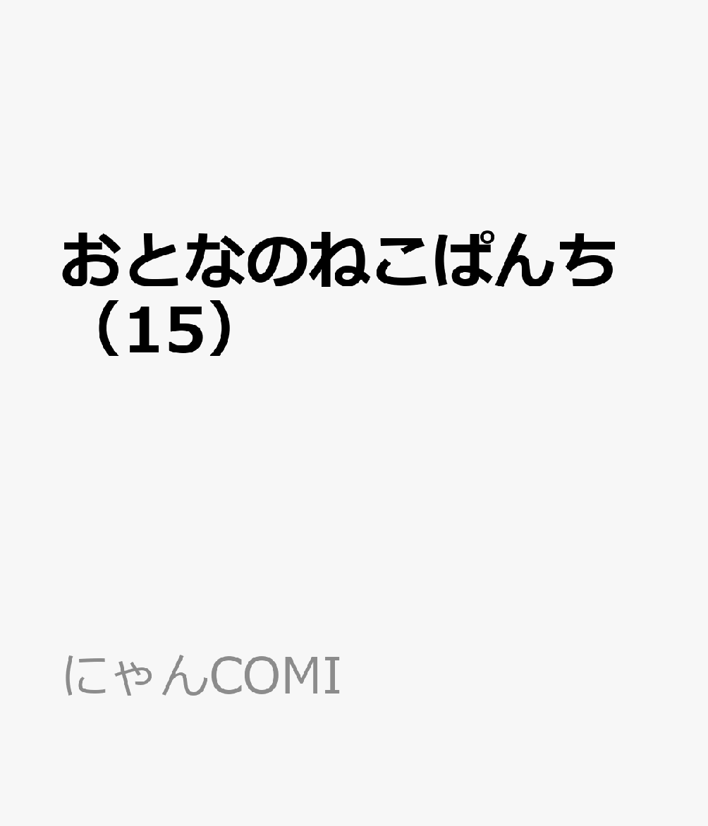 第15巻
