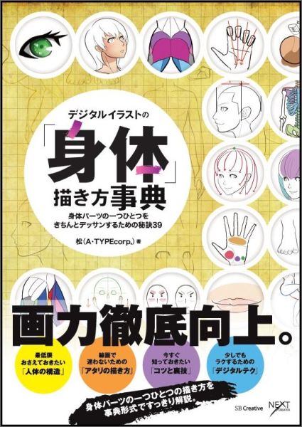 デジタルイラストの「身体」描き方事典 身体パーツの一つひとつをきちんとデッサンするための 