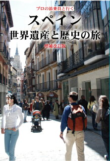スペイン世界遺産と歴史の旅増補改訂版 プロの添乗員と行くの表紙