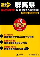 群馬県公立高校入試問題（平成30年度）