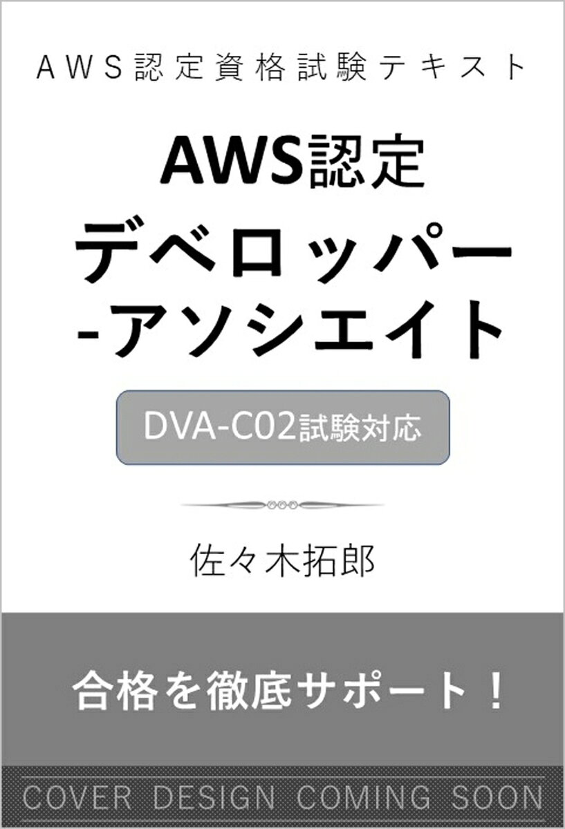 AWS認定資格試験テキスト　AWS認定デベロッパー - アソシエイトの表紙