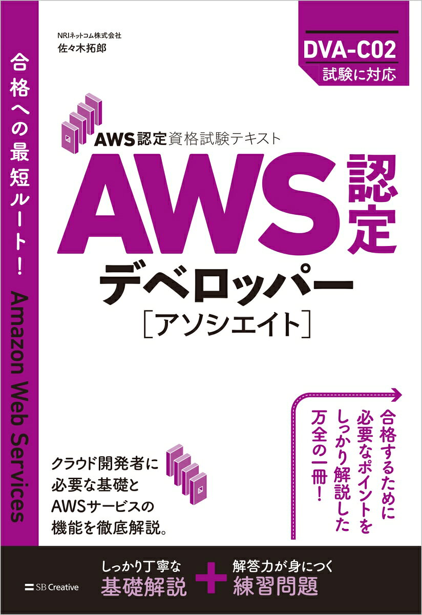 AWS認定資格試験テキスト AWS認定デベロッパー - アソシエイト