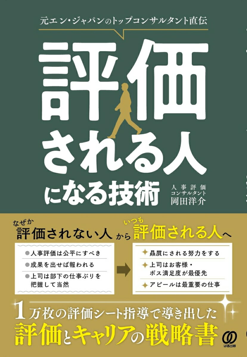 １万枚の評価シート指導で導き出した評価とキャリアの戦略書。