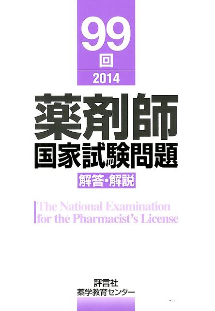 薬剤師国家試験問題解答・解説（99回（2014））