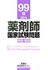 薬剤師国家試験問題解答・解説（99回（2014）） [ 薬学教育センター ]