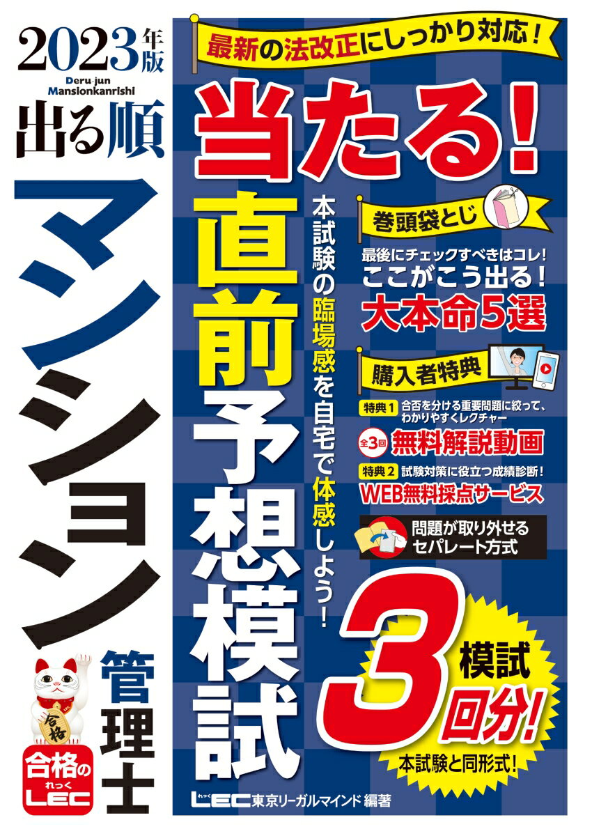 2023年版 出る順マンション管理士 当たる！直前予想模試