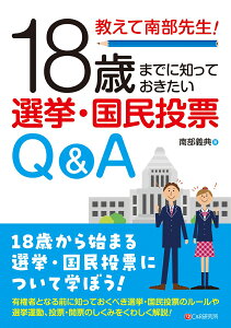 教えて南部先生！18歳までに知っておきたい選挙・国民投票Q&A [ 南部 義典 ]