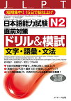 日本語能力試験　N2直前対策ドリル＆模試　文字・語彙・文法 [ 森本 智子 ]