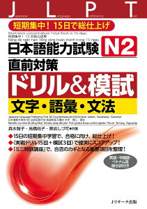 日本語能力試験　N2直前対策ドリル＆模試　文字・語彙・文法 [ 森本 智子 ]