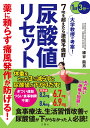 薬に頼らず痛風発作が防げる！　尿酸値リセット （健康実用） [ 細谷龍男 ]