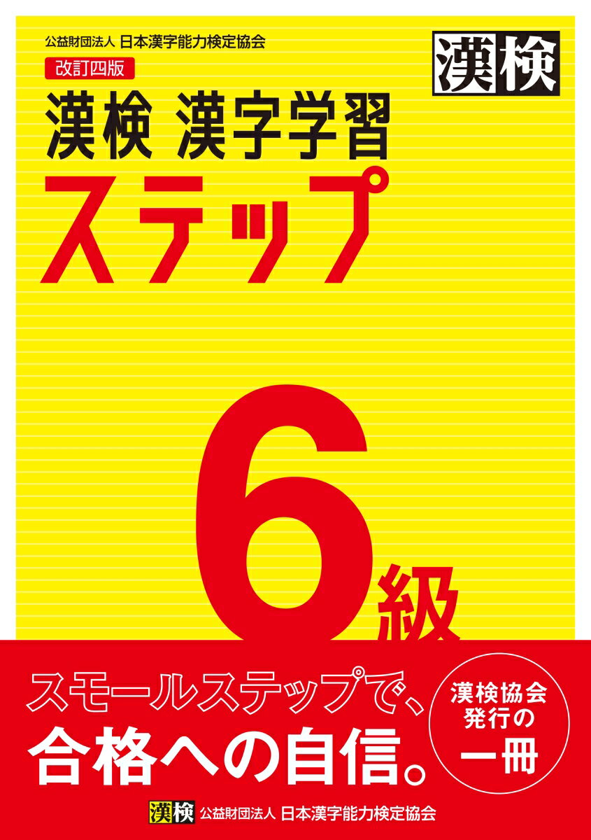 楽天楽天ブックス漢検　6級　漢字学習ステップ　改訂四版 [ 日本漢字能力検定協会 ]